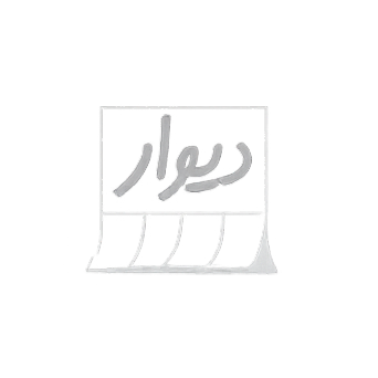 دیوار
